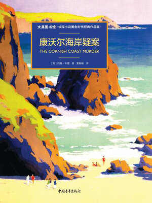 cover image of 康沃尔海岸疑案